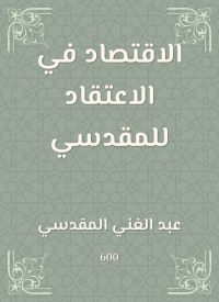 الاقتصاد في الاعتقاد للمقدسي