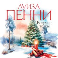 Безумие толпы