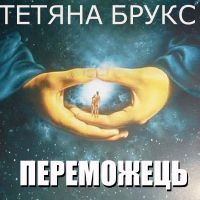 Переможець