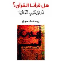 هل قرأنا القرآن؟ أم على قلوب أقفالها