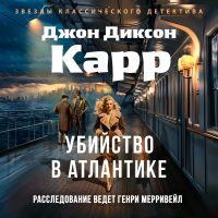 Убийство в Атлантике