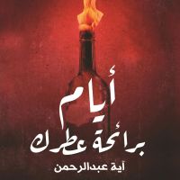 أيام برائحة عطرك