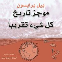 موجز تاريخ كل شيء تقريبًا