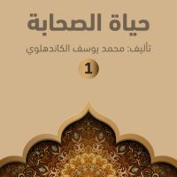 حياة الصحابة ۱