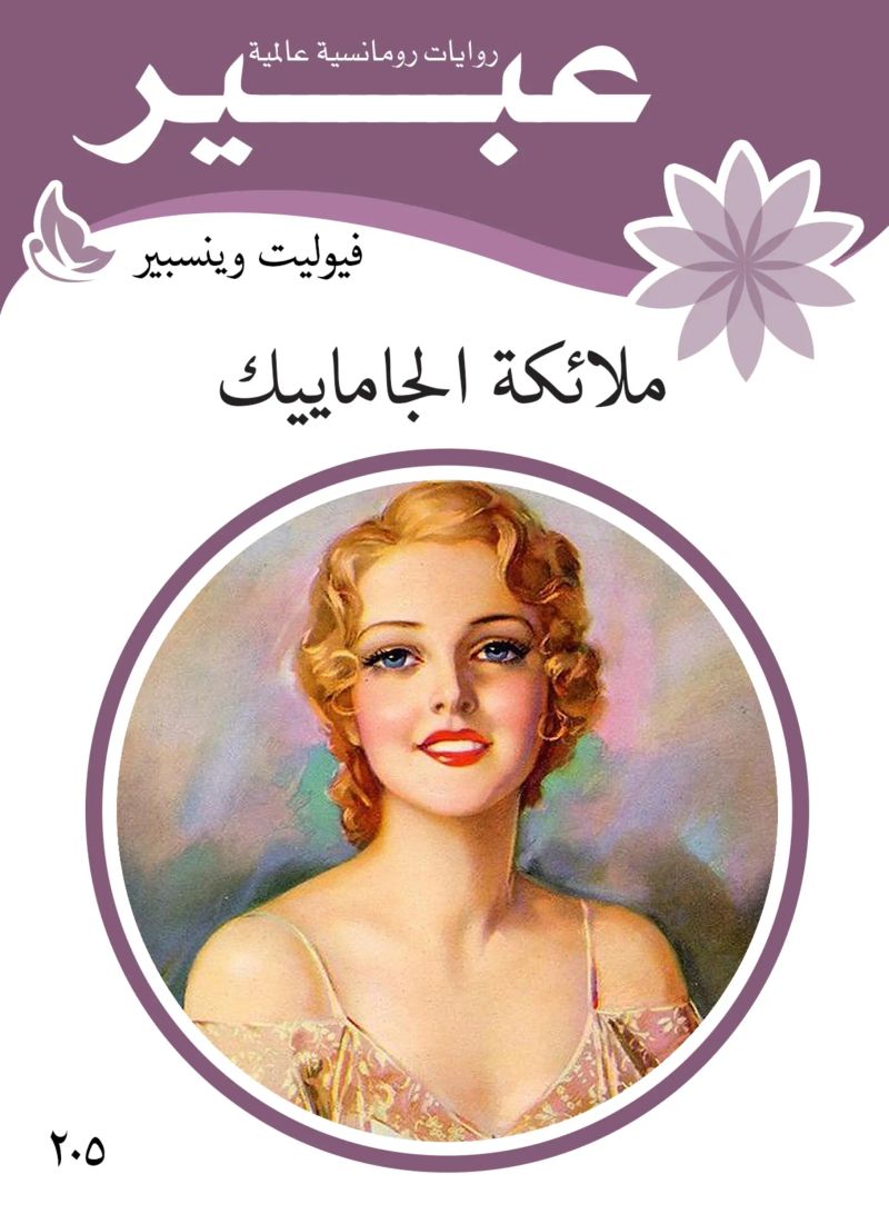 ملائكة الجاماييك