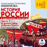 История России в рассказах для детей. Часть 1