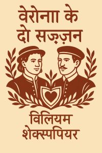 वेरोना के दो सज्जन