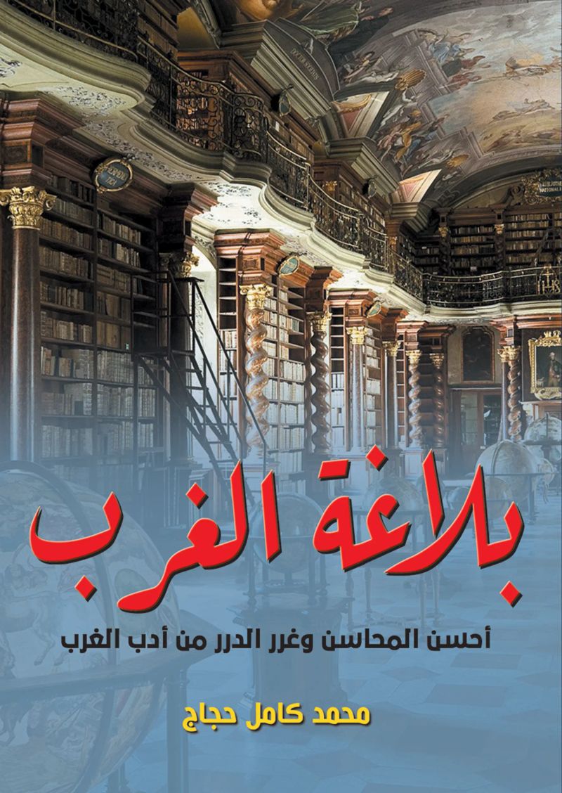 بلاغة الغرب ..