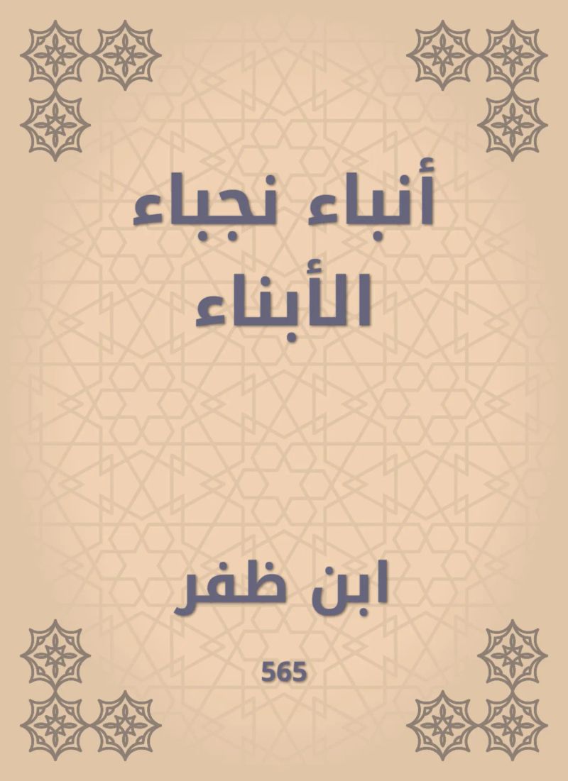 أنباء نجباء الأبناء