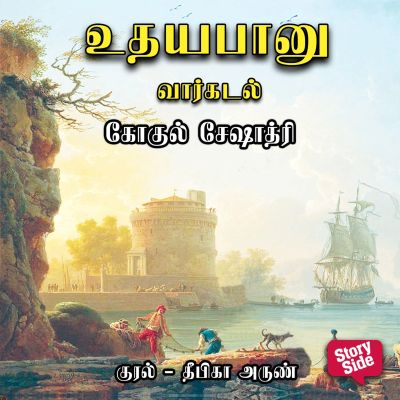 Udhayabanu - Vaarkadal
