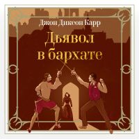 Дьявол в бархате