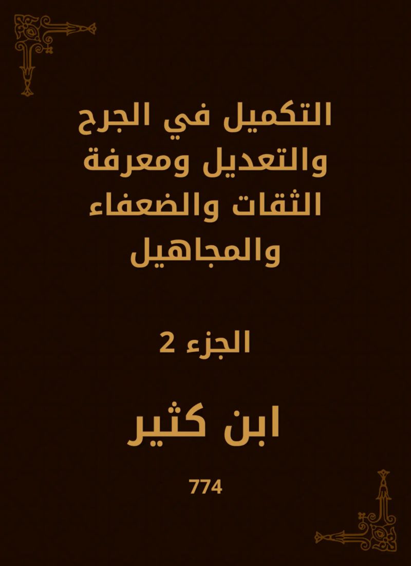 التكميل في الجرح والتعديل ومعرفة الثقات والضعفاء والمجاهيل