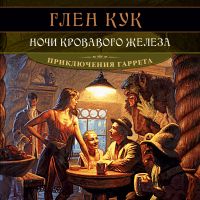 Ночи кровавого железа