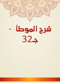 شرح الموطأ  - جـ32