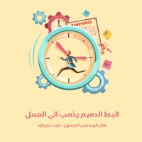 البط الدميم يذهب الى العمل
