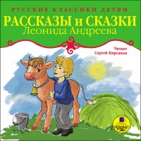 Рассказы и сказки Леонида Андреева