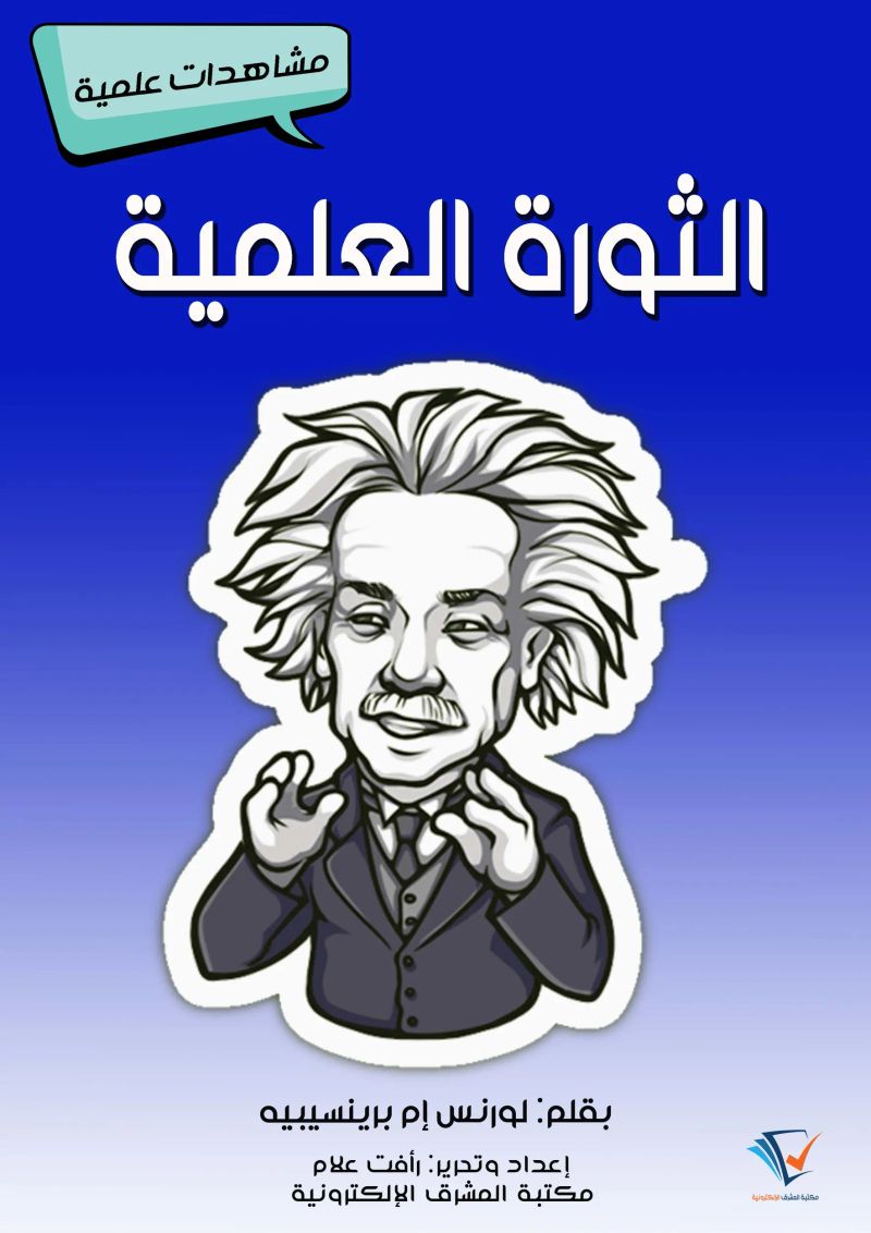 الثورة العلمية