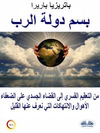 بسم دولة الرب