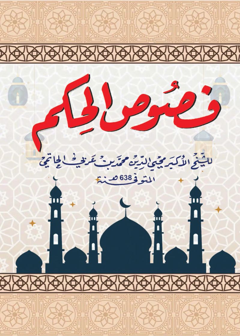 فصوص الحكم