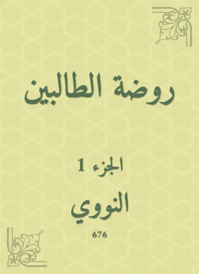 روضة الطالبين