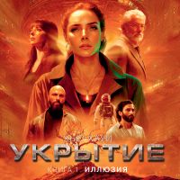 Укрытие. Книга 1. Иллюзия