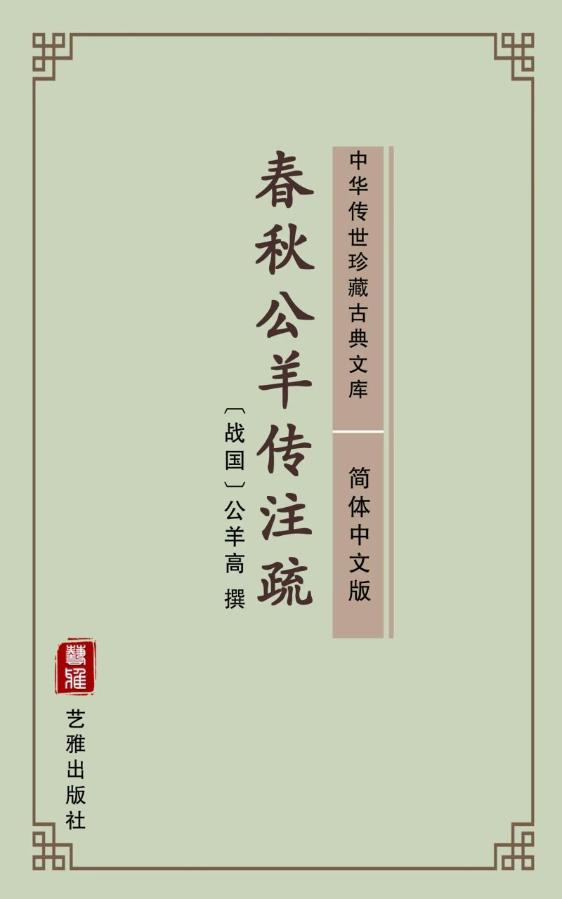 春秋公羊传注疏(简体中文版)