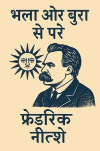 भला और बुरा से परे