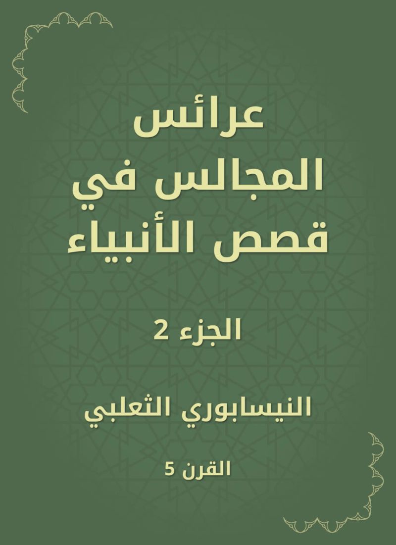 عرائس المجالس في قصص الأنبياء