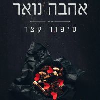אהבה, נואר