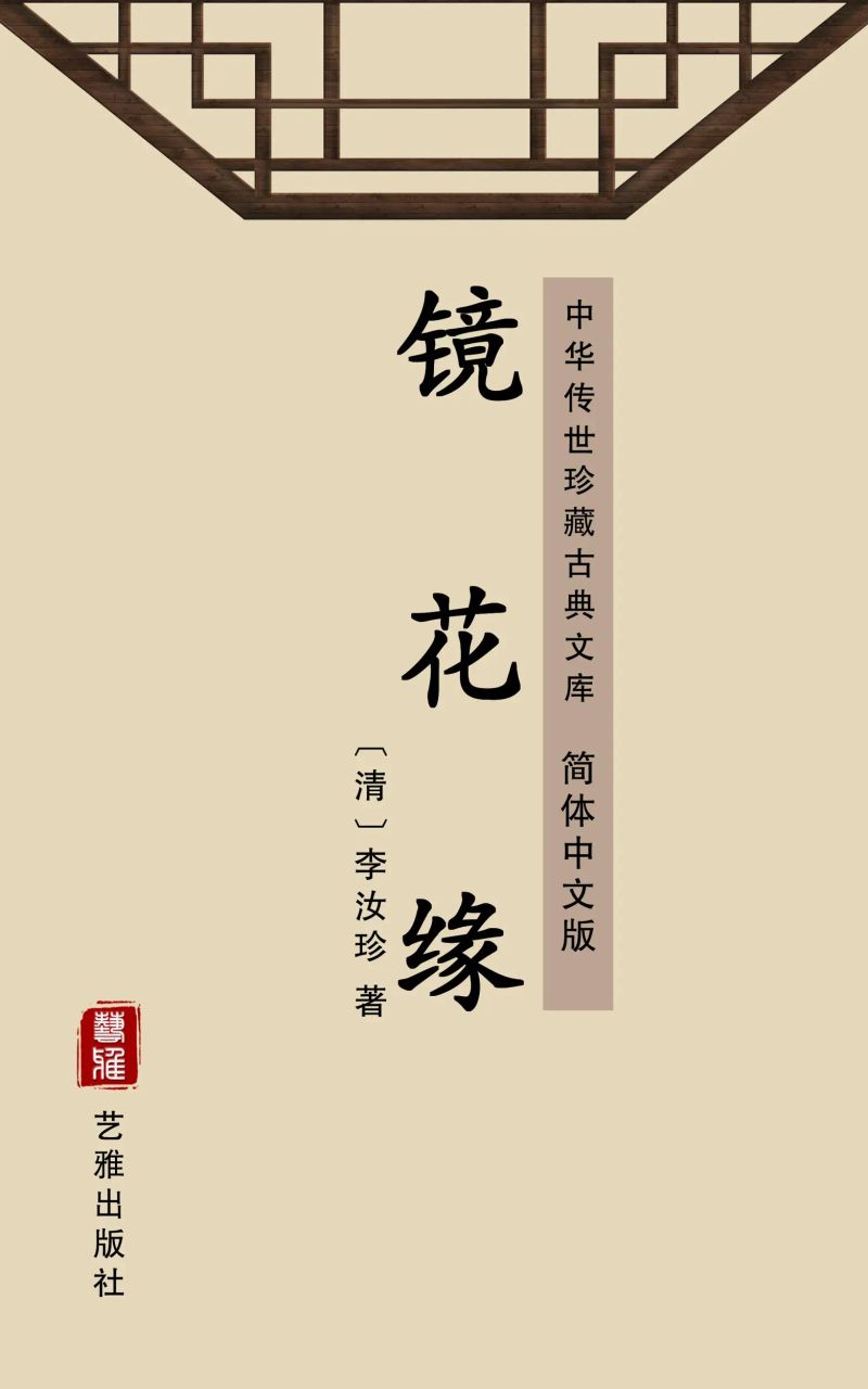 镜花缘(简体中文版)