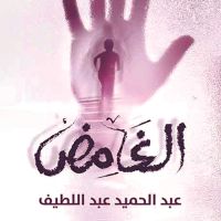 الغامض