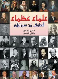 علماء عظماء