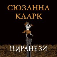 Пиранези