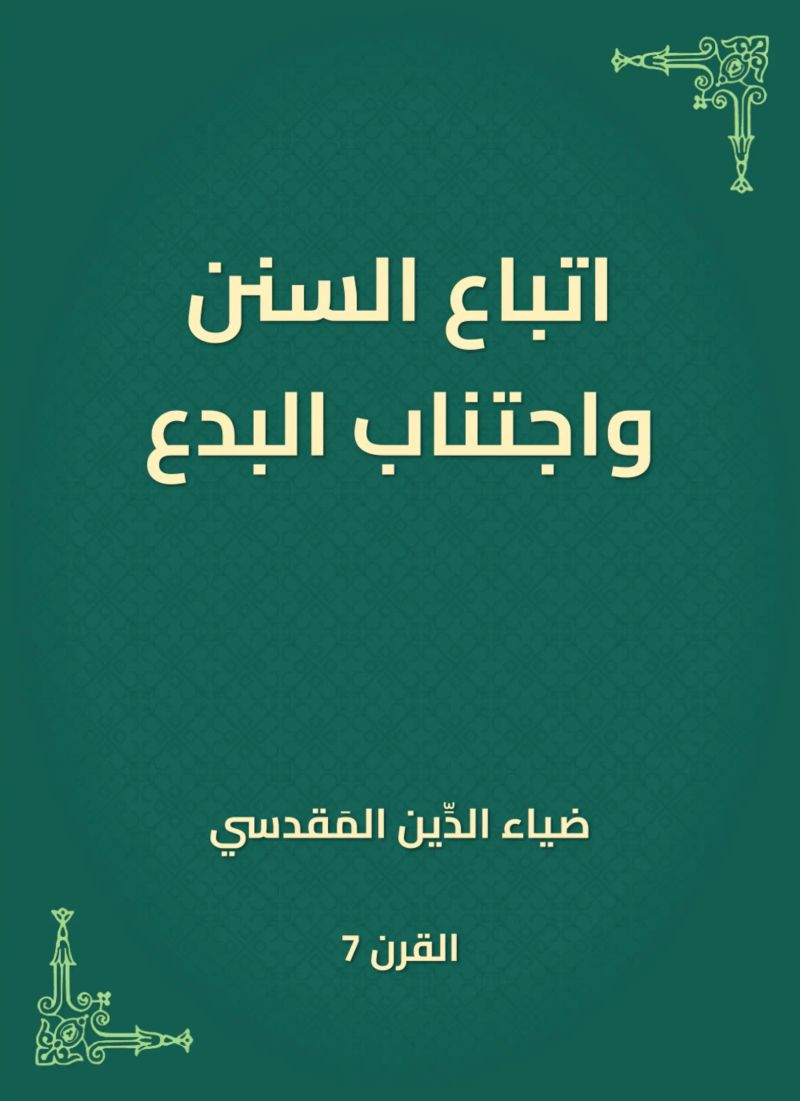 اتباع السنن واجتناب البدع