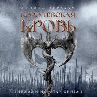 Кинжал и монета. Книга 2. Королевская кровь