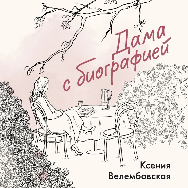 Дама с биографией