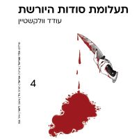 תעלומת סודות היורשת