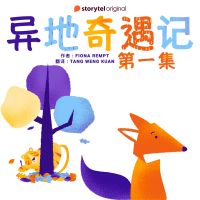 异地奇遇记 - 第一集