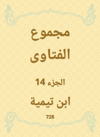 مجموع الفتاوى