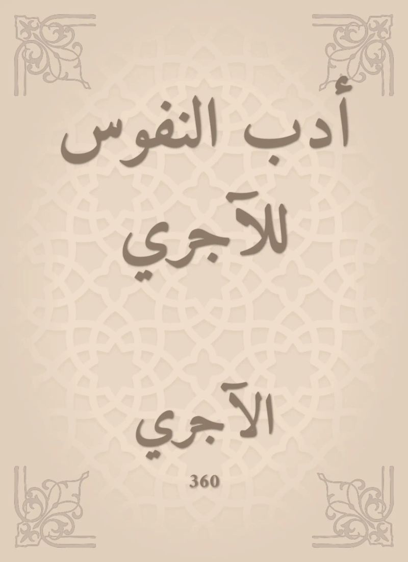 أدب النفوس للآجري