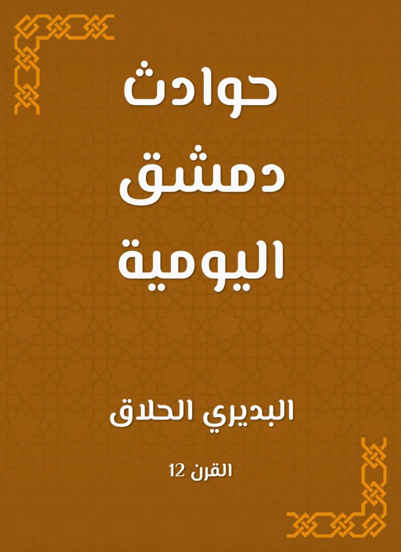 حوادث دمشق اليومية