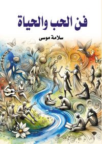 فن الحب والحياة