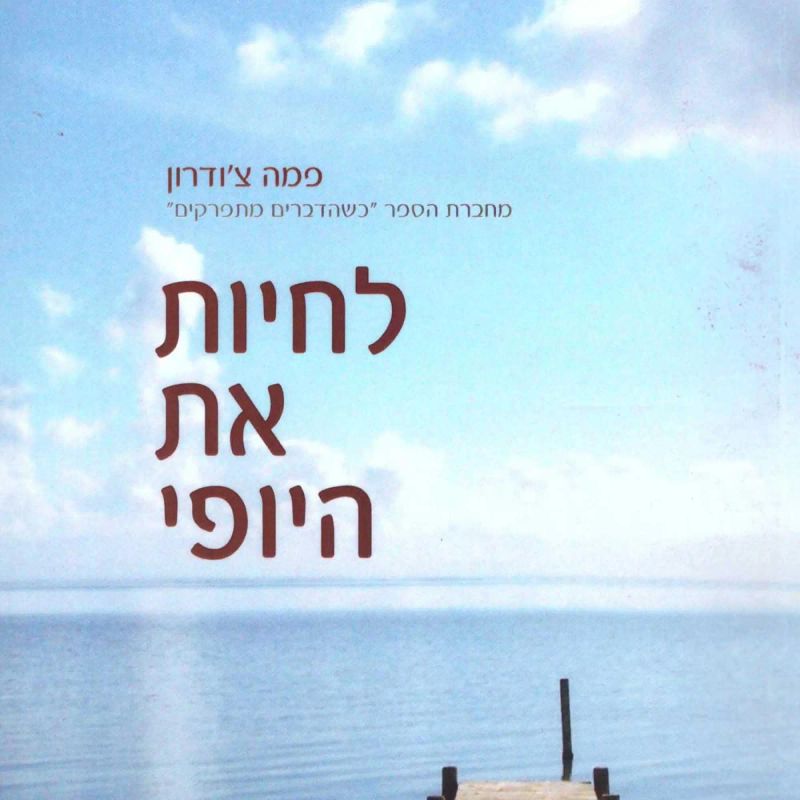 לחיות את היופי