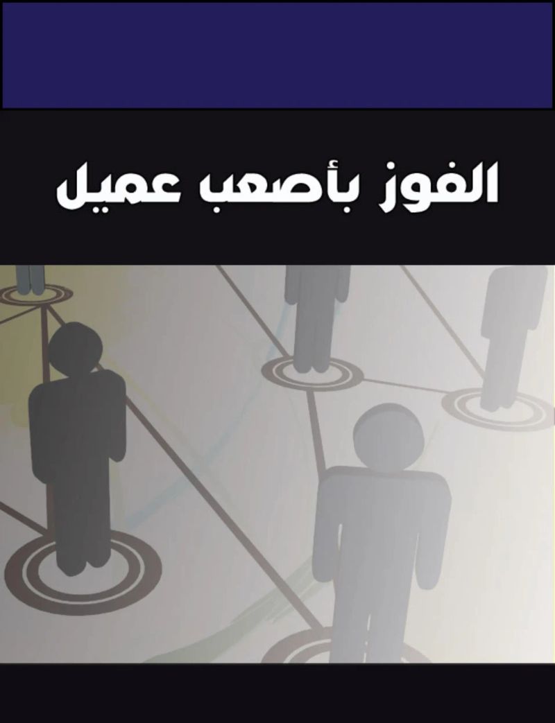الفوز بأصعب عميل