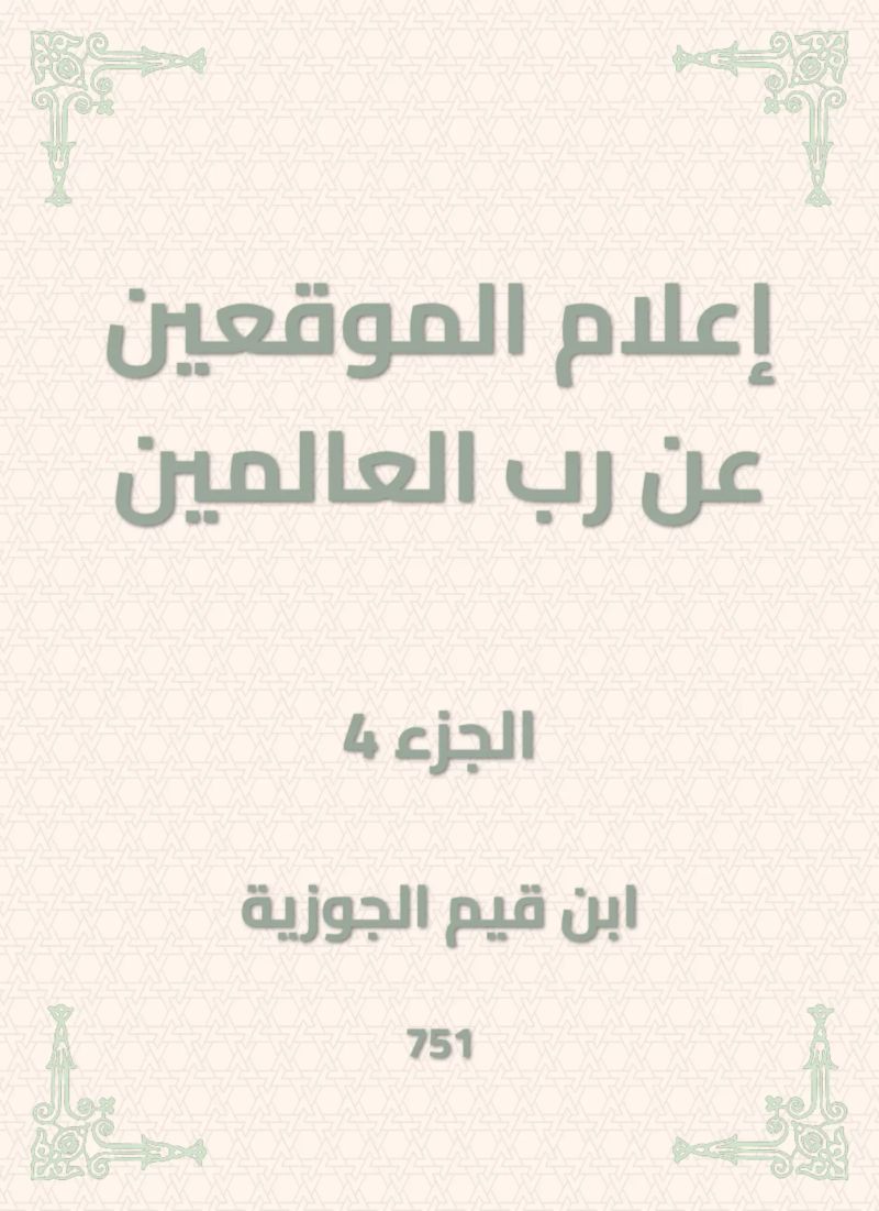إعلام الموقعين عن رب العالمين