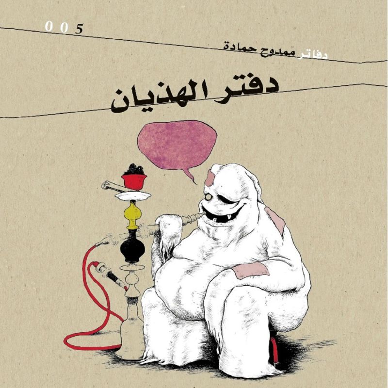 دفتر الهذيان