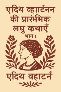 एडिथ व्हार्टन की प्रारंभिक लघु कथाएँ - भाग 1