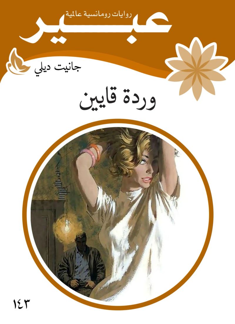 وردة قايين