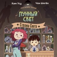Стражи Света