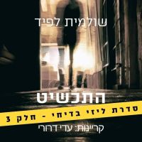 התכשיט